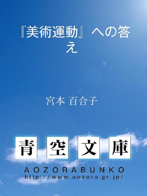 宮本百合子作の『美術運動』への答えの作品詳細 - 貸出可能